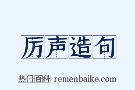 厉声造句是什么意思的图片